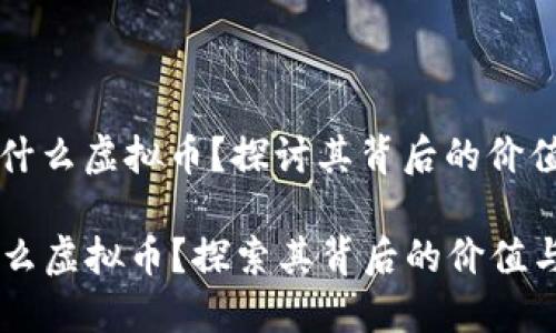 **SGC币是什么虚拟币?探讨其背后的价值与应用**
SGC币是什么虚拟币?探索其背后的价值与应用