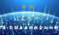 维理币：引领未来科技金融的新势力