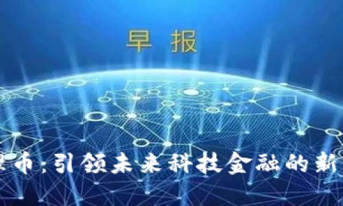 维理币:引领未来科技金融的新势力