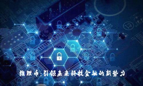 维理币:引领未来科技金融的新势力