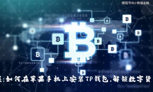 轻松掌握:如何在苹果手机上安装TP钱包,解锁数字货币新世界