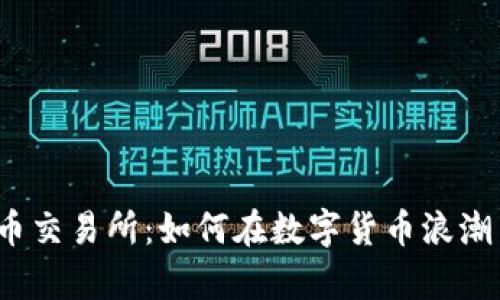 2023年TPT币交易所:如何在数字货币浪潮中乘风破浪?