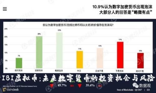 解析IBI虚拟币:未来数字货币的投资机会与风险策略