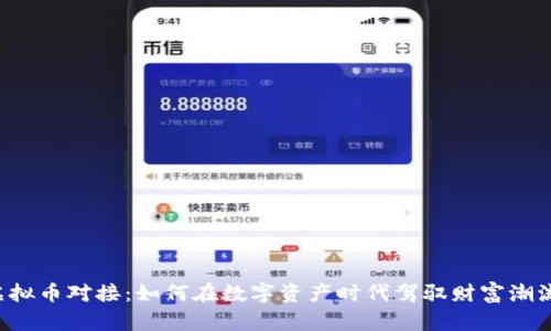 虚拟币对接:如何在数字资产时代驾驭财富潮流?