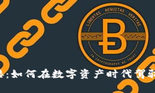 虚拟币对接:如何在数字资产时代驾驭财富潮流?