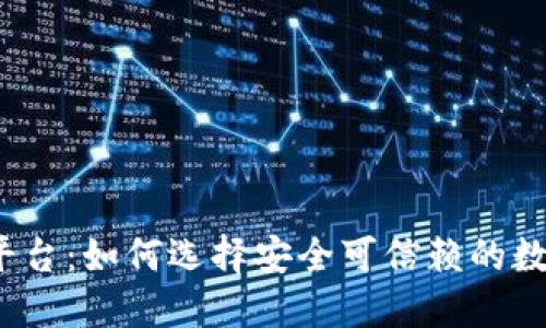 探索虚拟货币平台:如何选择安全可信赖的数字资产交易所?