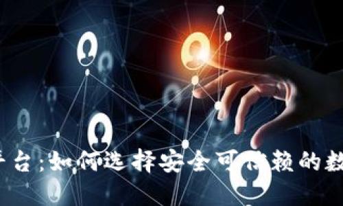探索虚拟货币平台:如何选择安全可信赖的数字资产交易所?