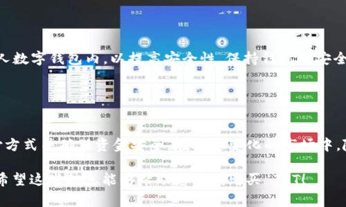 购买 TPT（Tokenized Precious Metals）通常涉及以下几个步骤，具体方法可能根据您所在的地区、平台以及支付方式有所不同。以下是一般的购买流程：

### 第一步：了解 TPT

什么是 TPT？
TPT 是一种数字资产，通常与贵金属（如黄金、白银等）相联系。这意味着 TPT 的价值受到实际贵金属市场价格的影响。在购买 TPT 之前，了解其基本知识、市场动向和投资风险是非常重要的。

### 第二步：选择交易平台

选择合适的交易平台
首先，您需要找到一个支持 TPT 交易的可靠平台。常见的平台包括加密货币交易所、专门的贵金属交易平台等。确保所选平台的信誉良好，并具备安全性和用户友好的界面。

### 第三步：注册账户

注册及身份验证
在选择好的平台上注册账户。许多平台会要求您进行身份验证，这可能涉及上传身份证明文件，如护照、驾驶证等。尽量选择支持本地支付方式的平台，方便您的资金转入。

### 第四步：充值资金

充值到交易账户
注册成功后，您需要将资金充入交易账户。大多数平台支持多种充值方式，如银行卡转账、信用卡支付或其他加密货币。当资金到账后，您就可以开始购买 TPT。

### 第五步：购买 TPT

执行交易
在平台上找到 TPT 的交易页面，输入您想要购买的数量，并确认交易。在确认前，请确保您已查阅当前的市场价格和交易费用。有些平台会收取交易佣金，这也要提前了解清楚。现在，您可以进行购买，交易所会自动处理。

### 第六步：存储与管理

如何安全存储 TPT
购买完成后，您会在账户中看到 TPT。您可以选择将其保留在交易所，或将其转移至个人数字钱包内，以提高安全性。保持钱包的安全性至关重要，确保使用强密码和两步认证。

### 结论

总结
购买 TPT 的过程并不复杂，但是需要选择合适的平台、进行身份验证、支持正确的支付方式并确保资金安全。在迅速变化的市场中，随时关注贵金属的市场价格和 TPT 的动态，以便做出明智的投资决策。

如果您在过程中遇到任何困难，您也可以咨询该平台的客服，为您提供进一步的帮助。希望这些信息能够帮助您顺利购买 TPT！