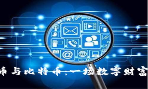掌握虚拟货币与比特币:一场数字财富的冒险之旅!