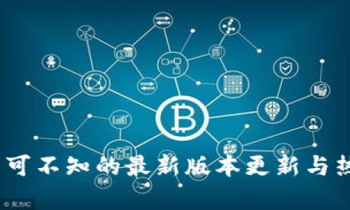 TP钱包:你不可不知的最新版本更新与热门功能分析