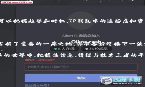 TP钱包里的币会涨还是会跌？探索加密货币的波动性

在现代的金融世界中，加密货币的兴起无疑是一个颠覆性的现象。无论是比特币、以太坊，还是新的山寨币，它们在市场上的表现总是让人充满期待，也让人感到无比不安。在TP钱包中存储的币，究竟会涨还是会跌呢？这是许多投资者心中的疑问。这...真的那么简单吗？

了解市场：加密货币为何如此波动？

首先，我们得理解，加密货币的价格波动并不是偶然的，它受到多种因素的影响。市场需求、投资者的心理、政策法规的变化、甚至是科技进步，都是导致价格波动的重要原因。想象一下，某种新技术的发布可能会让某个币瞬间暴涨，而一些负面新闻的出现，则可能让其骤降。这就是市场的游戏...

供求关系：基础的经济法则

通常情况下，供求关系对价格的影响是最直接的。若某个币的需求增长，而供给却没有相应增加，价格就会上升；反之，倘若供给大于需求，价格自然会下跌。比如，若TP钱包中的某个币突然被广泛接受为支付手段，那么需求量必然会激增，从而推高价格。然而，市场往往难以预测，这...是一场博弈。

情绪的影响：投资者的心理战

人们的情绪在投资决策中起着极大的作用。记得有一次，一条关于某个币的假新闻在社交媒体上爆炸式传播，导致一波跟风效应，价格瞬间暴涨。事后发现那不过是谣言，但许多投资者已经追逐上涨的浪潮，赔了个惨。这种心理波动，换句话说，就是人的贪婪和恐惧在作祟——情绪，真的是一把双刃剑...

政策与法规：政府的力量

不同国家对加密货币的态度差异极大，这也导致了市场的波动。例如，中国一度对加密货币采取严厉的监管措施，这直接导致许多币的价格狂跌。那么，在考虑你的TP钱包资产时，也一定要关注你所在国家以及全球主要经济体对加密货币的政策变化。记住，政策法规的变动，就像是一颗定时炸弹，随时可能引爆市场...

技术进步：区块链的未来

真正推动币价变化的，还有技术进步。在区块链技术不断完善的背景下，若某个币因技术革新而获得广泛应用，其价格自然而然会随之水涨船高。然而，技术的不确定性也可能引发恐慌。在投资加密货币时，必须紧跟技术的发展动态，这是一场与时间赛跑的游戏 ...

风险管理：如何在波动中保持冷静？

面对如此复杂且波动的市场，投资者该如何进行风险管理呢？首先，切勿将所有的鸡蛋放在同一个篮子里，分散投资能够有效降低风险。同时，要建立止损机制，设定一个可以接受的损失，让自己在情绪冲动之际保持镇定。还有，定期审视投资组合，根据市场变化灵活调整，才能在波动中找到生机...

未来展望：TP钱包里的币能够成为财富的钥匙吗？

说到底，TP钱包里的币会涨或会跌，答案往往是复杂的。但重要的是，市场总有机遇。“买入时机、卖出时机”是能否获取利润的关键。如果可以把握趋势和时机，TP钱包中的这些虚拟资产，或许能为你打开财富的大门。然而，正如那句老话：“投资有风险，入市需谨慎。”在加密世界，谨慎才是更好的生存之道...

最终思考：趋势不可逆转的未来

从个人投资者到机构投资者，加密货币的发展正吸引越来越多的眼球。TP钱包作为一个安全、便利的存储工具，似乎在这个投资浪潮中占据了重要的一席之地。你准备好迎接下一波浪潮了吗？无论是涨还是跌，只要我们保持清晰的头脑，妥善管理风险，总能在这场变化莫测的游戏中找到自己的位置。

未来的趋势将不可避免地影响着我们的资产，而我们又将在这股风潮中审视自己、重塑未来......无论市场如何变化，请记住，在加密货币的世界中，把握住信息、情绪与技术三者的平衡，始终是制胜的关键！

TP钱包, 加密货币, 投资策略, 市场波动/guanjianci 

注：上述内容为模拟示例，仅供参考。实际投资需谨慎，建议根据自身情况做出决策。
