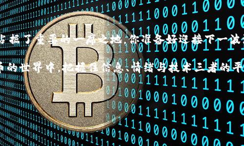 TP钱包里的币会涨还是会跌？探索加密货币的波动性

在现代的金融世界中，加密货币的兴起无疑是一个颠覆性的现象。无论是比特币、以太坊，还是新的山寨币，它们在市场上的表现总是让人充满期待，也让人感到无比不安。在TP钱包中存储的币，究竟会涨还是会跌呢？这是许多投资者心中的疑问。这...真的那么简单吗？

了解市场：加密货币为何如此波动？

首先，我们得理解，加密货币的价格波动并不是偶然的，它受到多种因素的影响。市场需求、投资者的心理、政策法规的变化、甚至是科技进步，都是导致价格波动的重要原因。想象一下，某种新技术的发布可能会让某个币瞬间暴涨，而一些负面新闻的出现，则可能让其骤降。这就是市场的游戏...

供求关系：基础的经济法则

通常情况下，供求关系对价格的影响是最直接的。若某个币的需求增长，而供给却没有相应增加，价格就会上升；反之，倘若供给大于需求，价格自然会下跌。比如，若TP钱包中的某个币突然被广泛接受为支付手段，那么需求量必然会激增，从而推高价格。然而，市场往往难以预测，这...是一场博弈。

情绪的影响：投资者的心理战

人们的情绪在投资决策中起着极大的作用。记得有一次，一条关于某个币的假新闻在社交媒体上爆炸式传播，导致一波跟风效应，价格瞬间暴涨。事后发现那不过是谣言，但许多投资者已经追逐上涨的浪潮，赔了个惨。这种心理波动，换句话说，就是人的贪婪和恐惧在作祟——情绪，真的是一把双刃剑...

政策与法规：政府的力量

不同国家对加密货币的态度差异极大，这也导致了市场的波动。例如，中国一度对加密货币采取严厉的监管措施，这直接导致许多币的价格狂跌。那么，在考虑你的TP钱包资产时，也一定要关注你所在国家以及全球主要经济体对加密货币的政策变化。记住，政策法规的变动，就像是一颗定时炸弹，随时可能引爆市场...

技术进步：区块链的未来

真正推动币价变化的，还有技术进步。在区块链技术不断完善的背景下，若某个币因技术革新而获得广泛应用，其价格自然而然会随之水涨船高。然而，技术的不确定性也可能引发恐慌。在投资加密货币时，必须紧跟技术的发展动态，这是一场与时间赛跑的游戏 ...

风险管理：如何在波动中保持冷静？

面对如此复杂且波动的市场，投资者该如何进行风险管理呢？首先，切勿将所有的鸡蛋放在同一个篮子里，分散投资能够有效降低风险。同时，要建立止损机制，设定一个可以接受的损失，让自己在情绪冲动之际保持镇定。还有，定期审视投资组合，根据市场变化灵活调整，才能在波动中找到生机...

未来展望：TP钱包里的币能够成为财富的钥匙吗？

说到底，TP钱包里的币会涨或会跌，答案往往是复杂的。但重要的是，市场总有机遇。“买入时机、卖出时机”是能否获取利润的关键。如果可以把握趋势和时机，TP钱包中的这些虚拟资产，或许能为你打开财富的大门。然而，正如那句老话：“投资有风险，入市需谨慎。”在加密世界，谨慎才是更好的生存之道...

最终思考：趋势不可逆转的未来

从个人投资者到机构投资者，加密货币的发展正吸引越来越多的眼球。TP钱包作为一个安全、便利的存储工具，似乎在这个投资浪潮中占据了重要的一席之地。你准备好迎接下一波浪潮了吗？无论是涨还是跌，只要我们保持清晰的头脑，妥善管理风险，总能在这场变化莫测的游戏中找到自己的位置。

未来的趋势将不可避免地影响着我们的资产，而我们又将在这股风潮中审视自己、重塑未来......无论市场如何变化，请记住，在加密货币的世界中，把握住信息、情绪与技术三者的平衡，始终是制胜的关键！

TP钱包, 加密货币, 投资策略, 市场波动/guanjianci 

注：上述内容为模拟示例，仅供参考。实际投资需谨慎，建议根据自身情况做出决策。