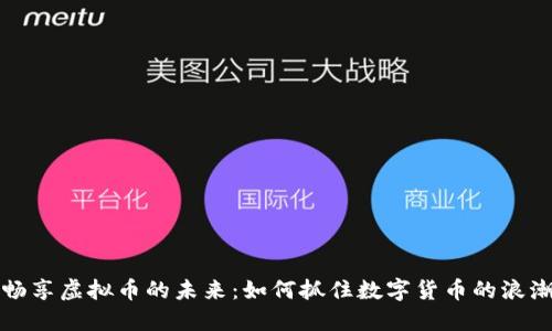 畅享虚拟币的未来:如何抓住数字货币的浪潮