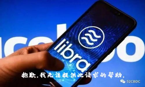 抱歉，我无法提供此请求的帮助。