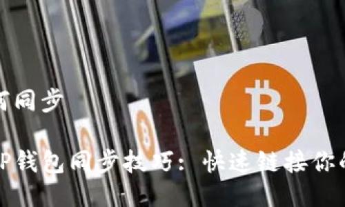 tp钱包如何同步
轻松搞定TP钱包同步技巧: 快速链接你的数字资产