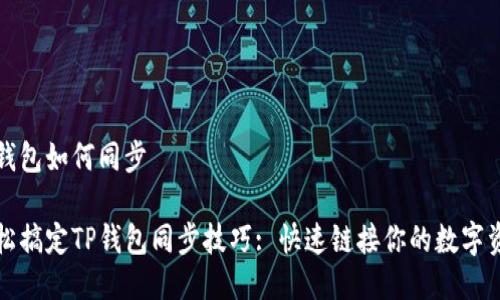 tp钱包如何同步
轻松搞定TP钱包同步技巧: 快速链接你的数字资产
