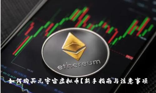 如何购买元宇宙虚拟币?新手指南与注意事项