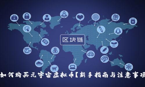 如何购买元宇宙虚拟币?新手指南与注意事项