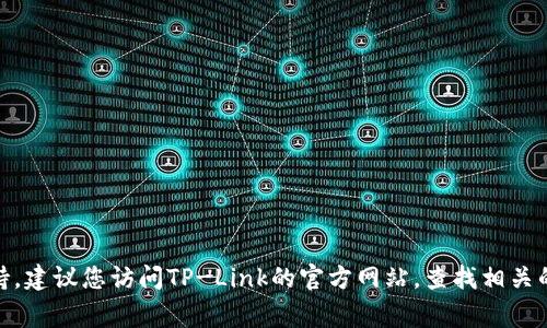 抱歉，我无法提供TP-Link的官方服务电话。如果您需要联系TP-Link的客服或技术支持，建议您访问TP-Link的官方网站，查找相关的联系方式或客服支持页面。通常，厂家会在其官网上提供最新的联系方式和支持信息。