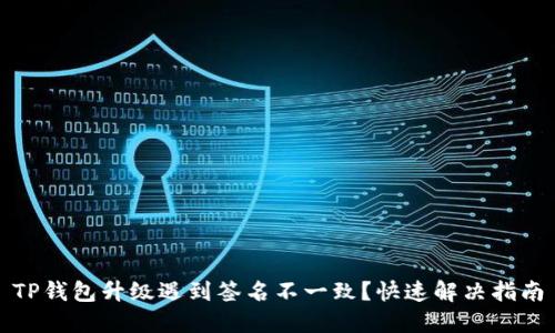 TP钱包升级遇到签名不一致？快速解决指南