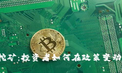 温州打击虚拟币挖矿:投资者如何在政策变动中寻找到新机遇?