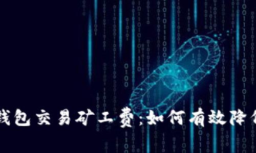 揭秘TP钱包交易矿工费：如何有效降低手续费