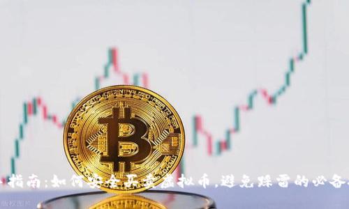 新手指南:如何安全买卖虚拟币,避免踩雷的必备技巧