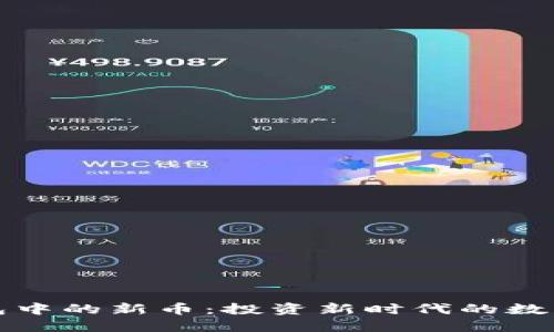 TP钱包中的新币:投资新时代的数字资产