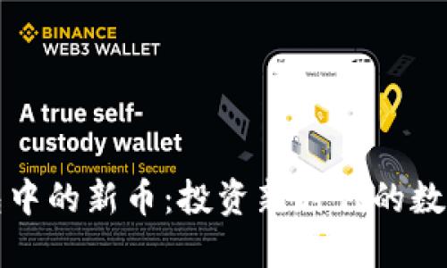 TP钱包中的新币:投资新时代的数字资产