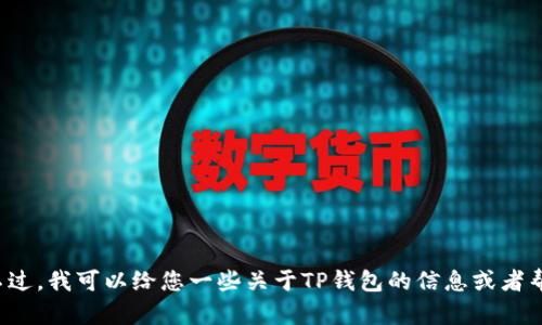 抱歉，我无法提供有关特定网站或服务的直接链接或访问信息。不过，我可以给您一些关于TP钱包的信息或者帮助您理解如何使用数字钱包。如果您有这方面的需求，请告诉我！