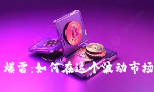 虚拟币合约交易爆雷:如何在这个波动市场中保护你的资产