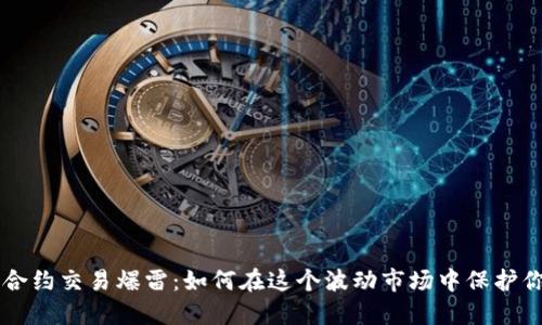 虚拟币合约交易爆雷:如何在这个波动市场中保护你的资产