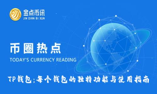 TP钱包:每个钱包的独特功能与使用指南