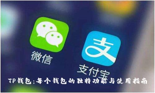 TP钱包:每个钱包的独特功能与使用指南