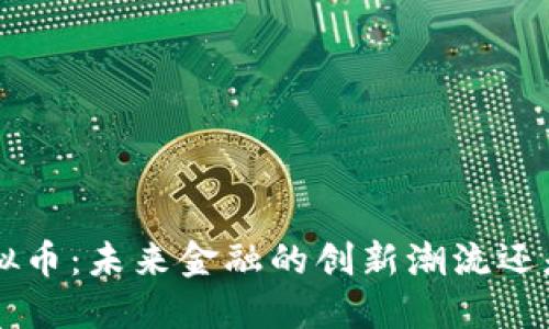 探秘TCD虚拟币:未来金融的创新潮流还是泡沫一场?