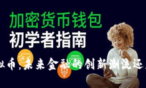 探秘TCD虚拟币:未来金融的创新潮流还是泡沫一场?