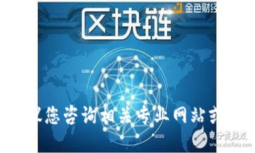 自身原始信息无法执行该请求, 我建议您咨询相关专业网站或平台以获取最新版TP钱包的下载信息。