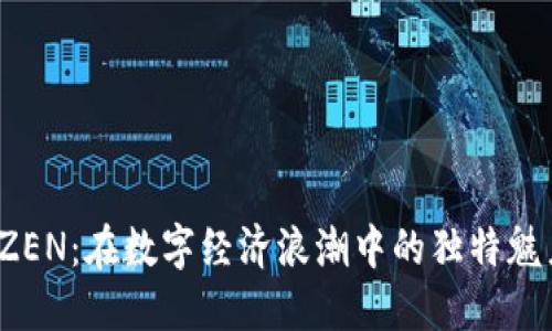 探索虚拟币 ZEN:在数字经济浪潮中的独特魅力与投资价值