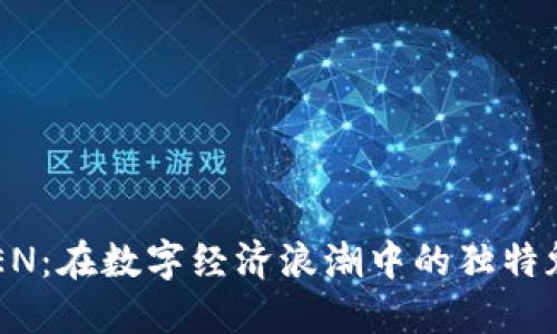 探索虚拟币 ZEN:在数字经济浪潮中的独特魅力与投资价值