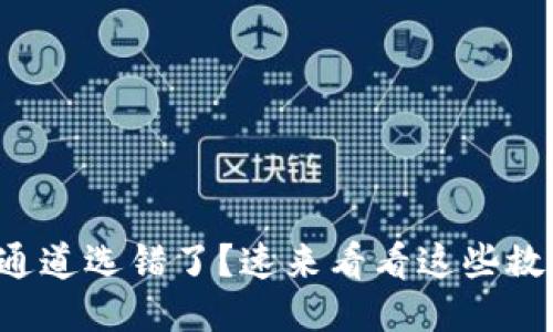 TP钱包通道选错了?速来看看这些救火技巧!