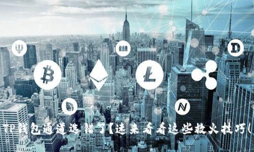 TP钱包通道选错了?速来看看这些救火技巧!