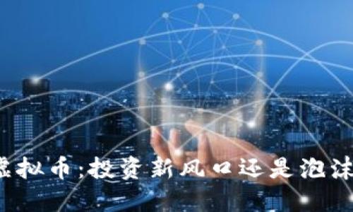 杠杠虚拟币:投资新风口还是泡沫陷阱?