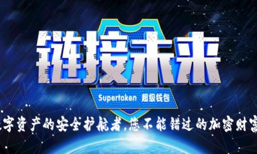 TP钱包:数字资产的安全护航者,您不能错过的加密财富管理工具
