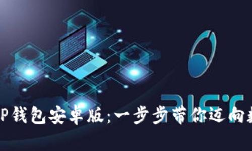 如何安全下载最新版TP钱包安卓版:一步步带你迈向数字资产管理的新境界