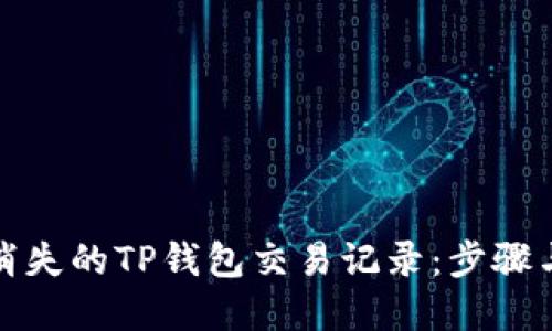 如何找回消失的TP钱包交易记录:步骤与解决方案
