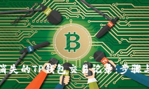 如何找回消失的TP钱包交易记录:步骤与解决方案