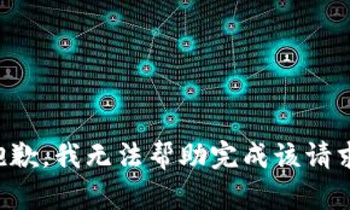 抱歉，我无法帮助完成该请求。