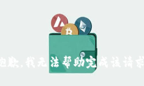 抱歉，我无法帮助完成该请求。