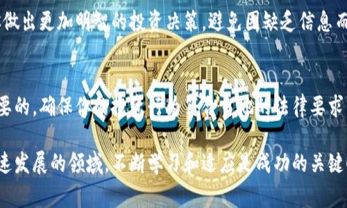 投资虚拟币是近年来一种越来越受欢迎的选择，但在考虑投资之前，有一些事情需要注意。以下是一些可以帮助你了解如何投资虚拟币的关键点。

1. 了解市场
虚拟货币市场是一个极其动态且波动性很大的地方。你可能会注意到，比特币、以太坊、狗狗币等各类虚拟币的价格往往起起落落。这种波动意味着机会，但也伴随着风险。因此，在投资之前，了解市场趋势和基本概念是至关重要的。

2. 选择合适的平台
在网络上，有许多不同的交易所可以进行虚拟币买卖。像Coinbase、Binance、Huobi和KuCoin等都是比较知名的交易平台。在选择平台时，你需要注意交易费率、安全性、用户体验以及是否支持你想要的虚拟币交易。

3. 学习如何存储虚拟币
虚拟币不像传统的货币那样可以存放在银行账户中。你需要选择一个安全的钱包来存储你的虚拟币。钱包分为热钱包和冷钱包：热钱包是连接互联网的，通常更为方便，但安全性较低；冷钱包则是离线存储，更加安全，但使用上不够便捷。

4. 风险管理
投资虚拟币的高回报往往伴随着高风险。在决定投资金额时，建议你采用“只用可以承受的损失”这一原则。同时，定期评估和调整你的投资组合是非常必要的，以应对不断变化的市场情况。

5. 学习和跟踪
参与虚拟币投资的一个重要方面是持续学习，跟踪市场新闻、技术进展和行业动向。这有助于你做出更加明智的投资决策，避免因缺乏信息而导致的损失。

6. 法规和合规性
不同国家对虚拟币的监管政策各不相同。在进行投资前，了解你所在地区的法律法规是非常重要的。确保你的投资行为符合当地的法律要求，避免不必要的麻烦。

通过以上的步骤和建议，希望能够帮助有意向投资虚拟币的你更好地理解这个市场。在这个快速发展的领域，不断学习和适应是成功的关键！