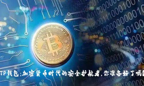 TP钱包：加密货币时代的安全护航者，你准备好了吗？